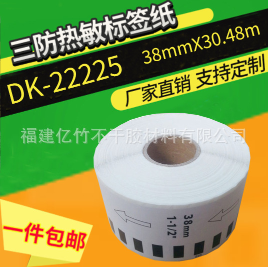 适用兄弟QL-800条码打印机不干胶标签贴纸兄弟DK-22205连续 22225