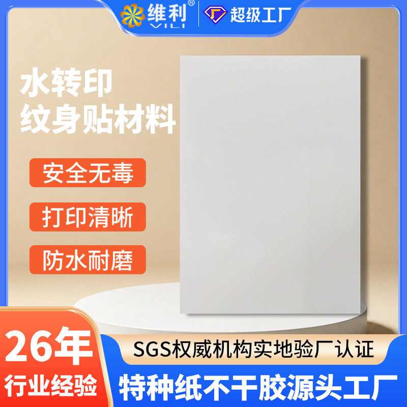 Water transfer tattoo sticker material A4 laser printing digital waterproof and wear-resistant PET label sticker, customizable with your own design Water transfer tattoo sticker material A4 laser printing digital waterproof and wear-resistant PET label sticker, customizable with your own design