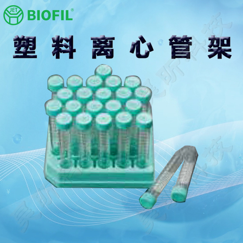 BIOFILJET洁特CFR001015一次性塑料离心管架011015 002015 012015