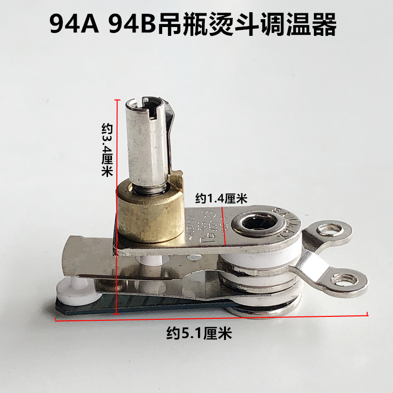 94A吊瓶烫斗调温器工业烫斗配件94B蒸汽熨斗温控器温度调节开关