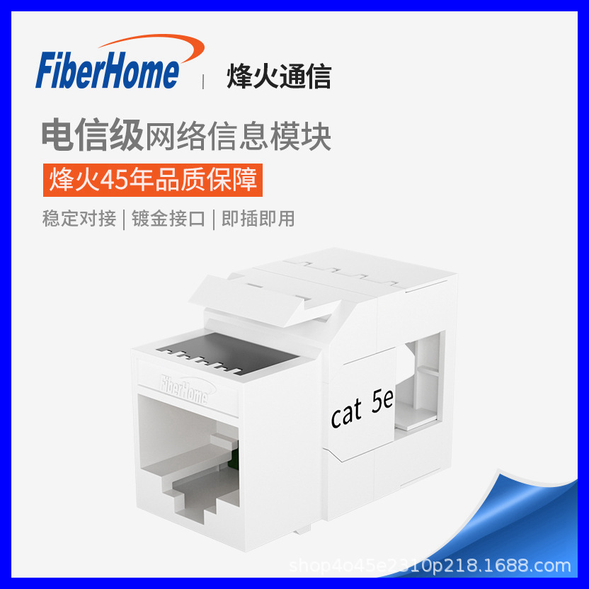 FiberHome 烽火通信 超五类网络模块 六类网线插座面板非屏蔽