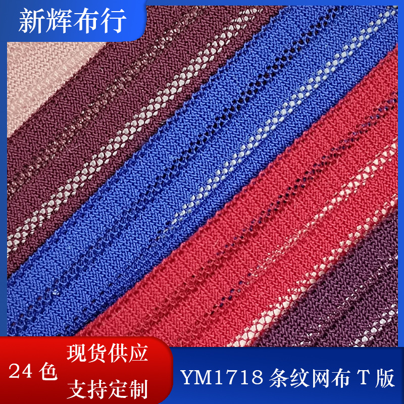 现货YM1718条纹网布 手袋箱包侧边袋鞋帽童车网布 弹力网眼布