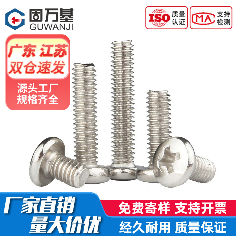 镀镍十字大圆头机牙螺丝钉盘头元头螺栓大扁头机丝电脑小螺钉M3M4