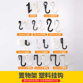 洞洞板挂钩塑料卡扣式挂衣钩微波炉架挂钩衣帽多功能S钩扁条Z型钩