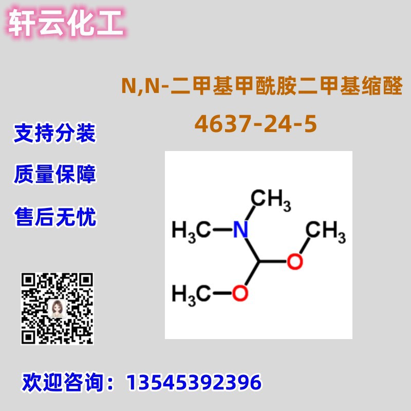现货 N,N-二甲基甲酰胺二甲基缩醛 CAS 4637-24-5 可按需求分装