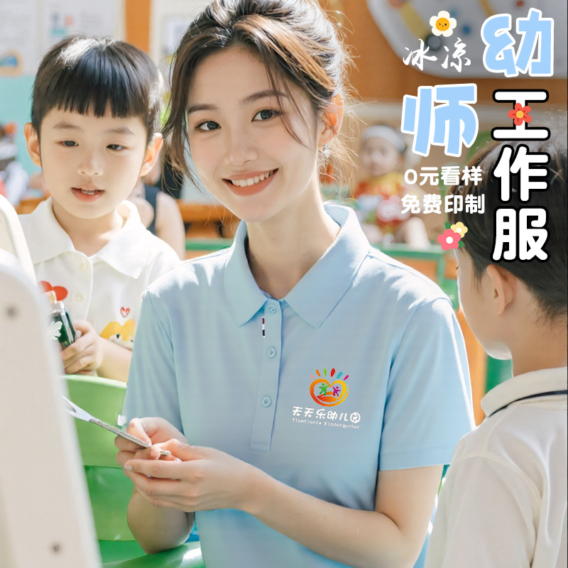 冰丝幼师工作服园服Polo衫印字幼儿园老师教育机构托育短袖T恤夏