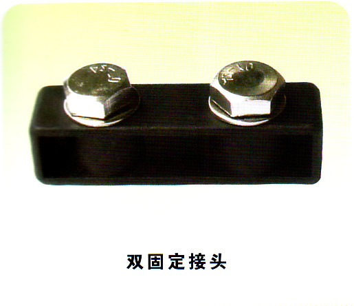 双固定接头