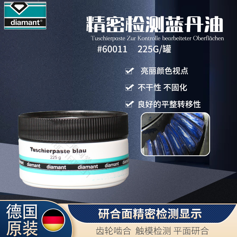 德国Diamant Tuschierpaste blau精密检测蓝丹油齿轮啮合蓝丹膏