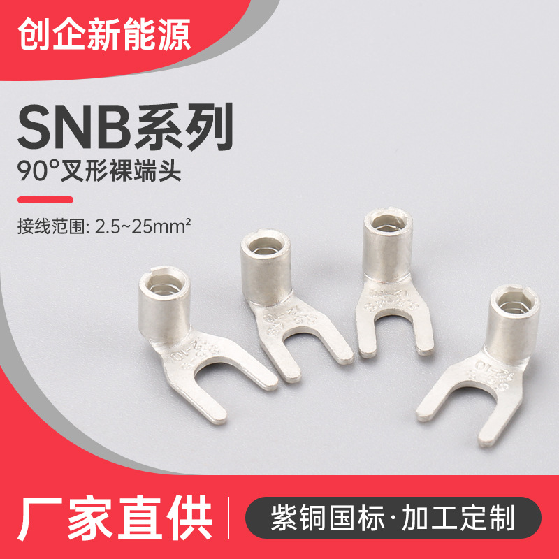 90°叉形裸端头 SNB系列Y形端子 叉形预绝缘UT裸接线端子连带端了