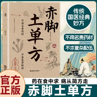 赤脚土单方医书 中国民间土方彩图精解智慧书 中医养生书大全入门