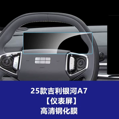 Wholesale Agent — Car interior film - 25-models-of-geely-galaxy-a7-instrument-screen-high-definition-tempered-film