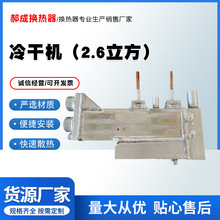 冷干机螺杆空压机2.6立方工业冷冻压缩空气干除油冷干机工厂供应