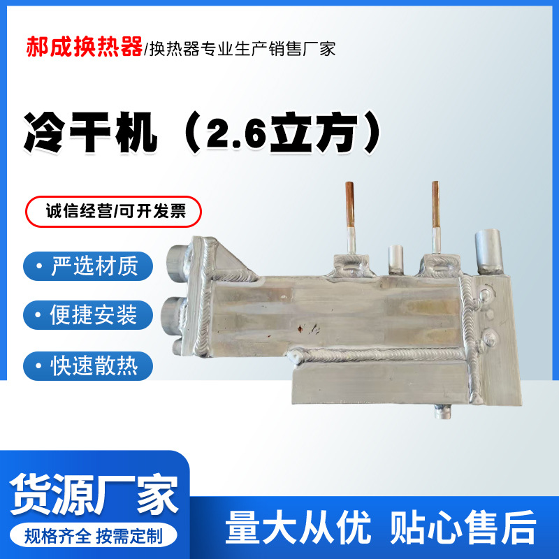 冷干机螺杆空压机2.6立方工业冷冻压缩空气干除油冷干机工厂供应