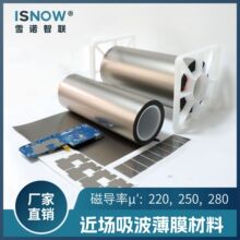 吸波材料220~300μ′  笔电液晶手机电缆网络设备无人机RIFD电磁