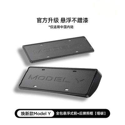 Suitable for Tesla's New Version License plate holder/license plate holder - renewed-y-yl-official-original-all-inclusive-model-front-rear-license-plate-frame-matte-carbon