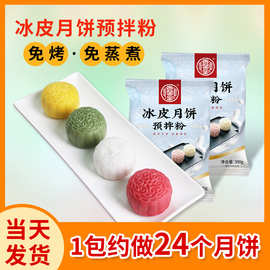 香馨堂冰皮月饼专用粉300g免蒸免油中秋节月饼diy预拌粉厂家批发