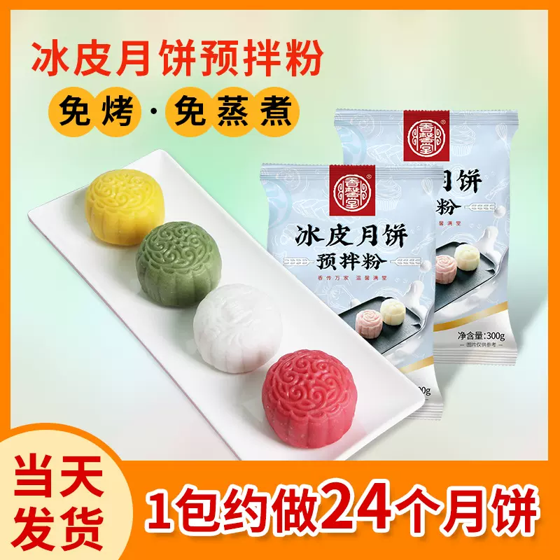 香馨堂冰皮月饼专用粉300g免蒸免油中秋节月饼diy预拌粉厂家批发