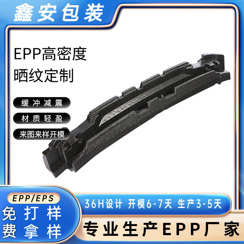 EPP高密度成型汽车保险杠防震芯遮阳板epp缓冲减震汽车零部件制品