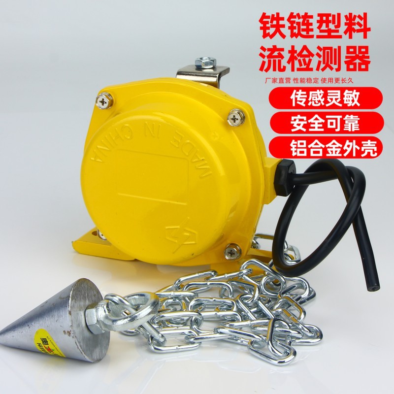YWLJ-II铁链型料流检测器YWLJ-I 输送物料煤流堵塞料流开关YWLJ-1