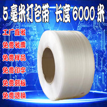 5毫米打包带定制厂家直发批发塑料纸箱捆绑扎一体热熔PP机用手工
