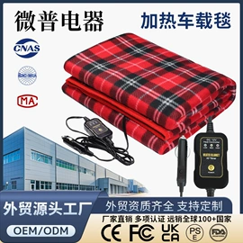 电热毯/垫;车载电器