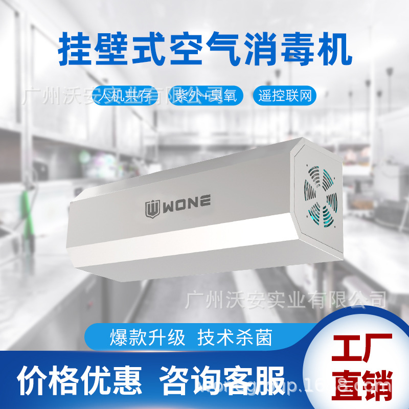 沃安壁挂式内包间空气消毒机医院人机共存紫外线臭氧食品净化除菌