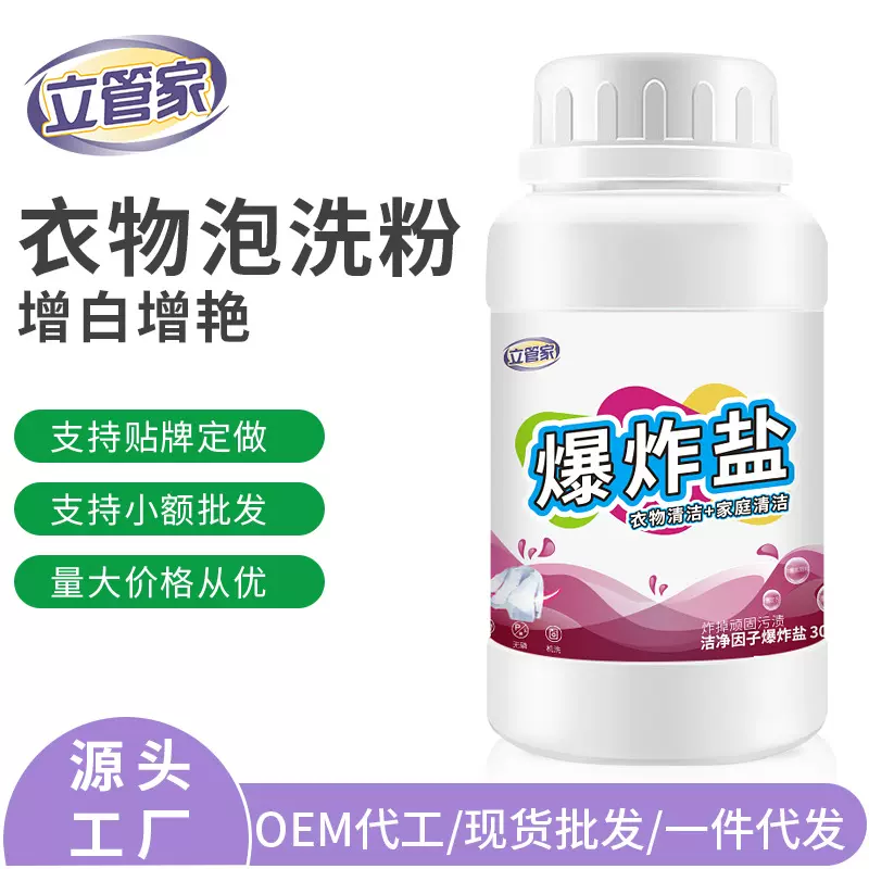 立管家300g爆炸盐厂家直销去污增白彩漂粉现货批发去黄漂白剂亮白