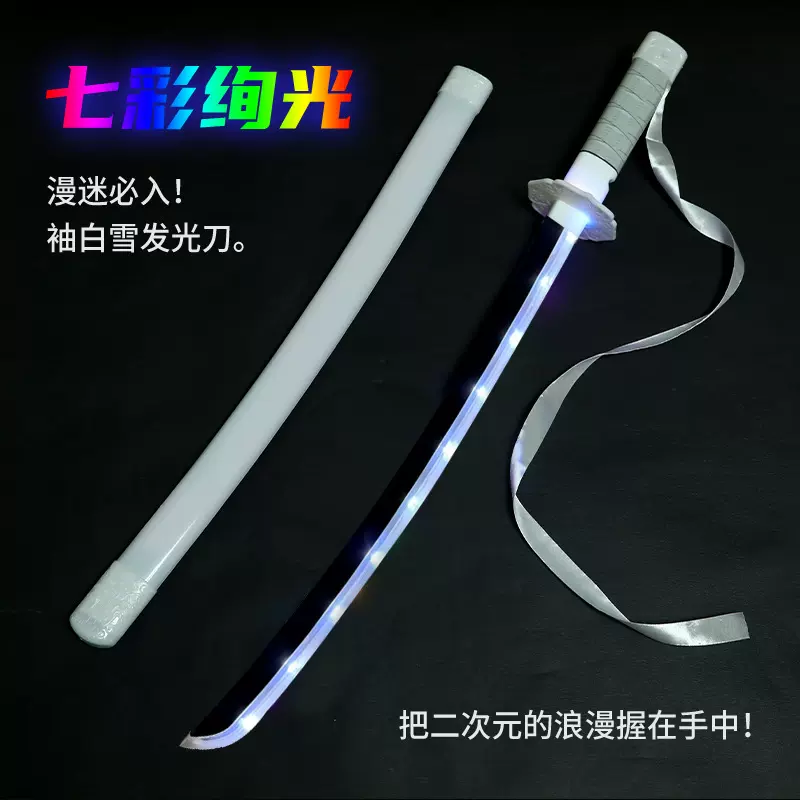 网红袖白雪发光刀激光剑朽木露琪亚同款cos死神卍解居合刀拔刀剑
