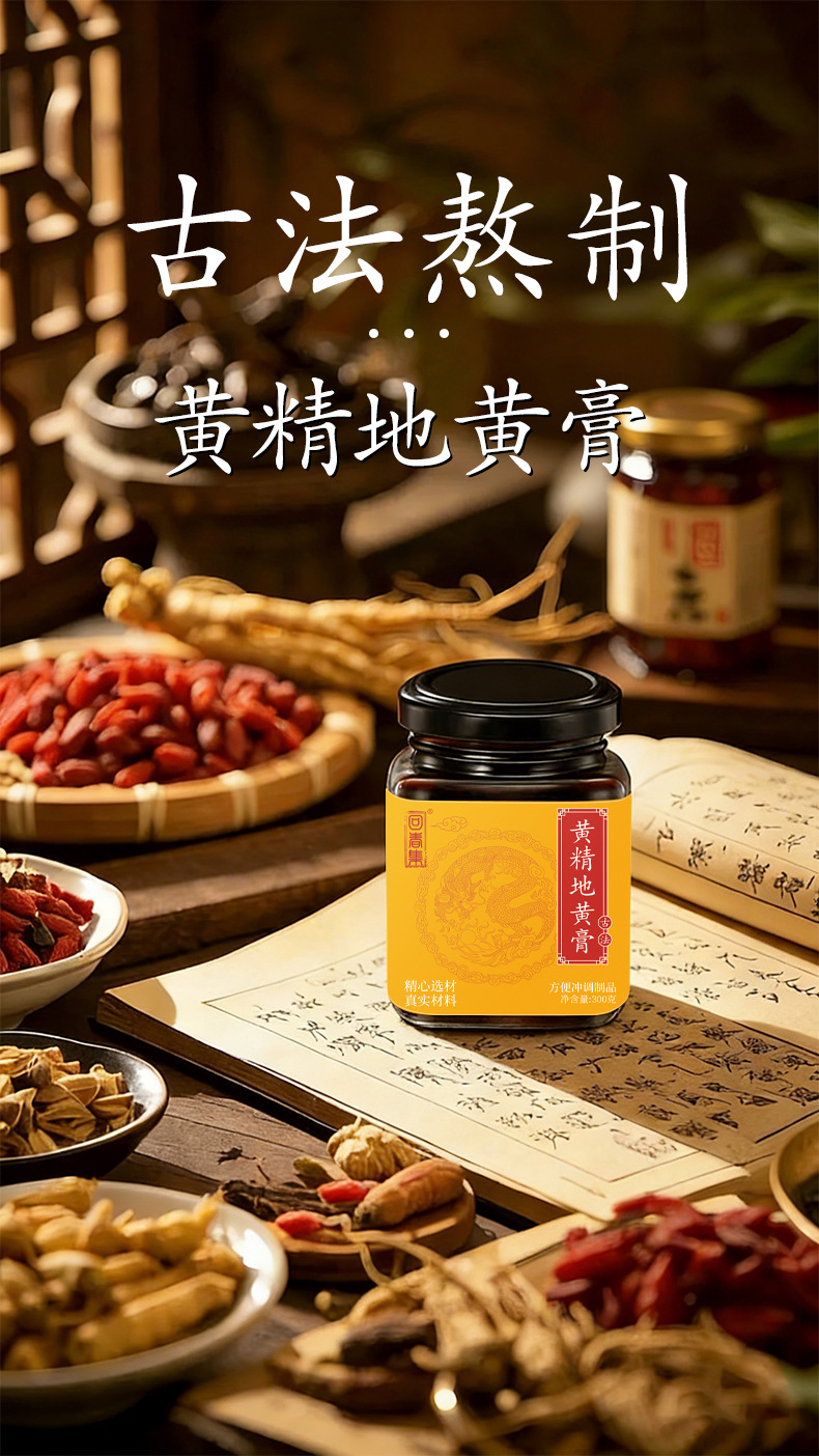 Huang Jing Di Huang Gao (Polygonatum & Rehmannia Herbal Paste) — Nourishing TCM Wellness Paste overview