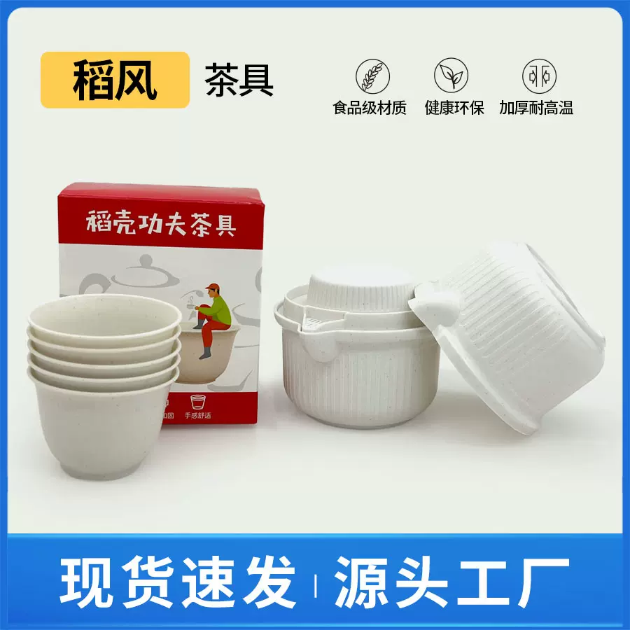 厂家直销一次性稻壳加厚功夫茶壶茶杯套装户外旅行家用一次性茶杯