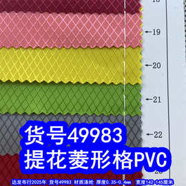 49983#提花菱形格PVC、菱形凸格牛津布提花网纹PVC
