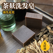 无硅油冷制茶麸洗发皂 油头推荐强清洁力不假滑茶枯洗头手工皂