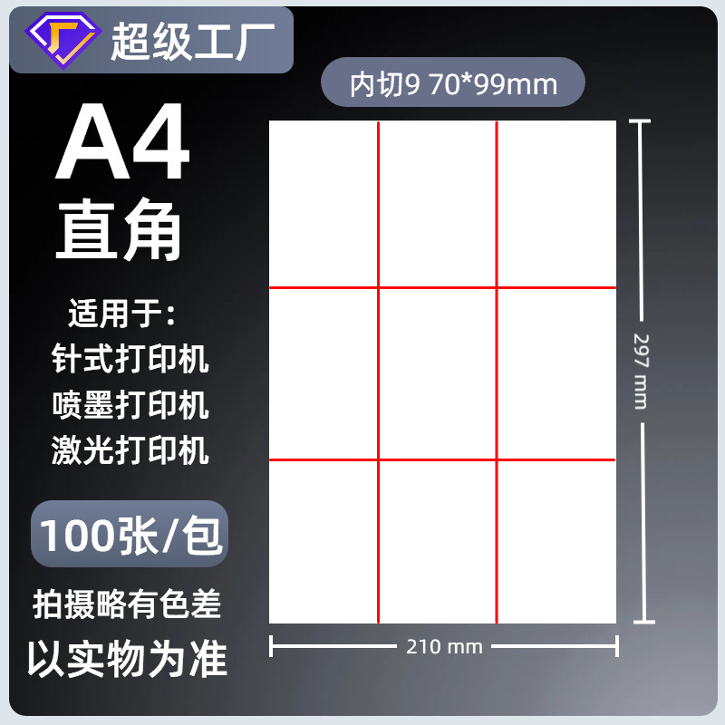 A4不干胶打印纸内分切割背胶强粘贴纸哑面激光喷墨书写纸a4标签纸|undefined