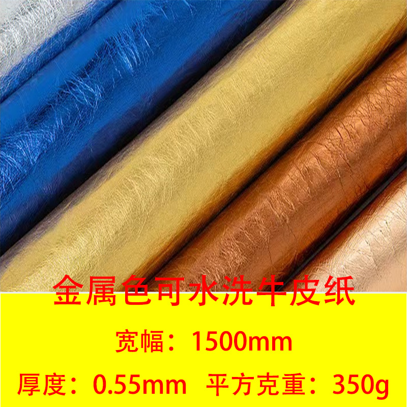 0.55mm金属色可水洗牛皮纸柔软好翻袋 皱皱皮革纹理