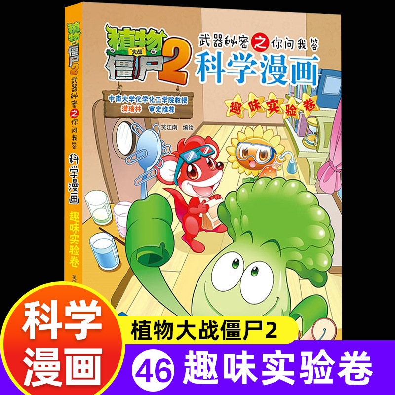 [science comics] 46. interesting experiment volume