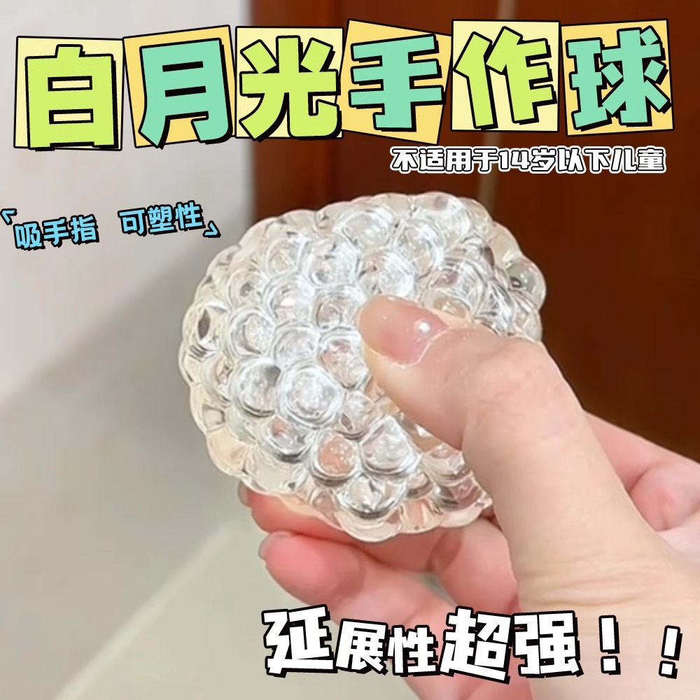 小红书同款可塑白月光吵吵球手手作球作球串珠玩具解压发泄回弹