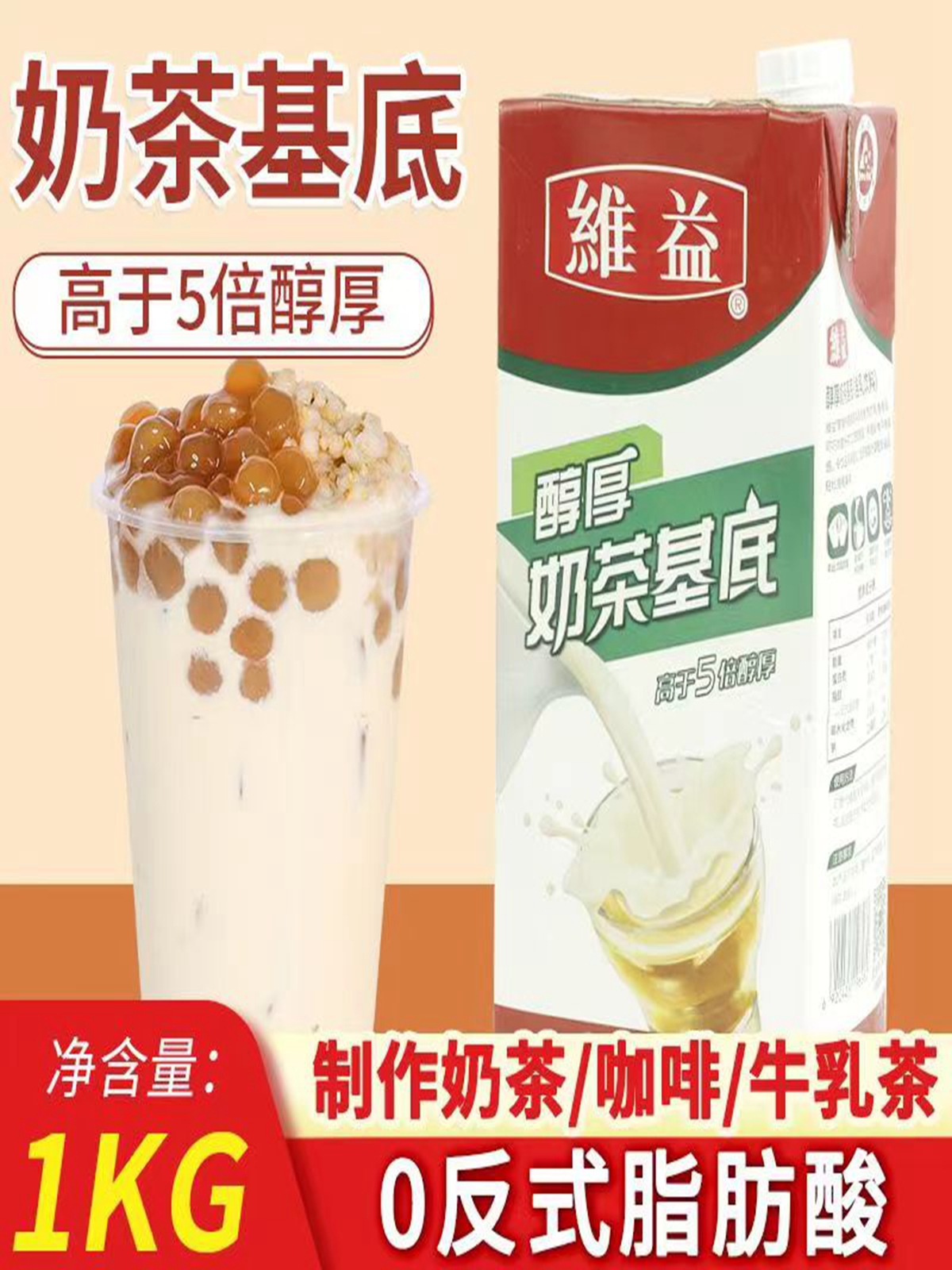 维益醇厚奶茶基底液1KG装包邮咖啡茶饮水吧商用植脂奶油冲调饮品