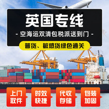 国际快递货运英国专线超大件集运专线敏感货空运海运双清包税到门
