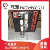 Cummins 4924504 тяжелый грузовик оригинальный завод FB77WPCC-711 свеча зажигания марки Champion свеча зажигания с двойным иридием на сжиженном природном газе