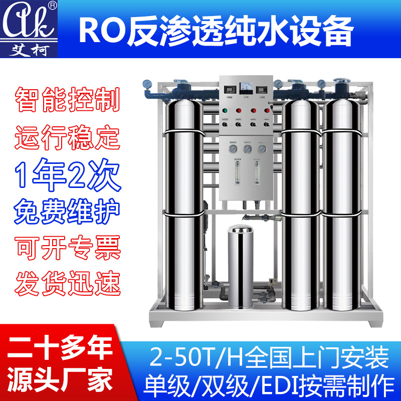 工业超纯水设备艾柯2-10吨去离子水设备工业净水器ro反渗透设备