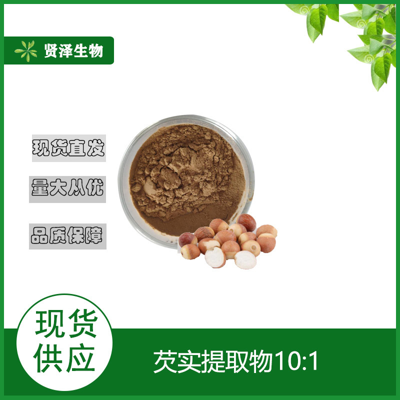 芡实提取物 10:1 水溶性 芡实速溶粉 芡实粉 贤泽生物 现货供应