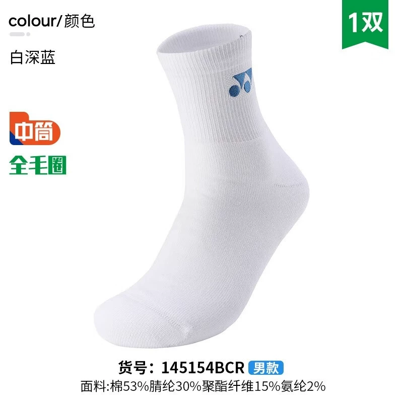 Набор спортивных носков Yonex YY Badminton носки средней высоты, один/два пакета 145154BCR/245154BCR многоцветные