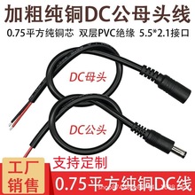 0.75平方纯铜加粗DC电源线5.5*2.1mm公母接头插头线18AWG连接线