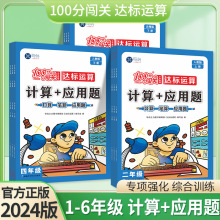 24版新科100分闯关计算+应用题小学1--6年级上下册