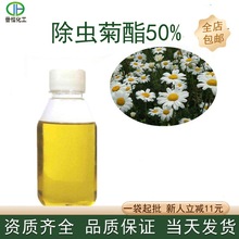 除虫菊酯50% 除虫菊素 厂家现货 质量保证 除虫菊提取物 现货包邮