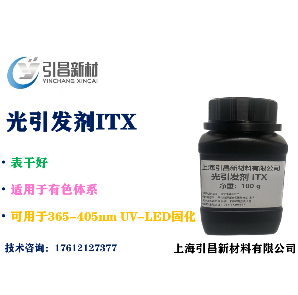 光引发剂ITX 异丙基硫杂蒽酮 可用于UV-LED固化，有色体系光敏剂