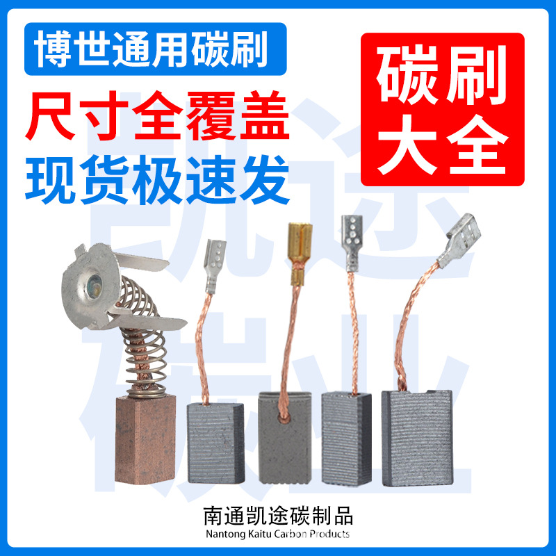 适用博世GWS5/6/7/8/9-100 125型角磨机GWS700/800手磨磨光机碳刷