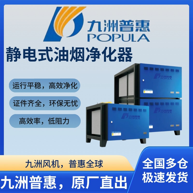 九洲普惠 静电式油烟净化器高效低空排放过滤器厨房饭店餐饮烧烤