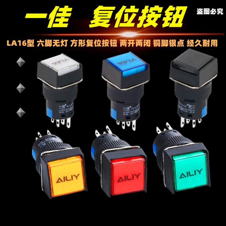一佳小方形复位按钮开关YJ-LA16-22BN点动电源启动16mm 6脚双组