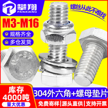 304不锈钢外六角螺丝螺母套装外六角螺栓锁紧防松螺母平弹垫组合